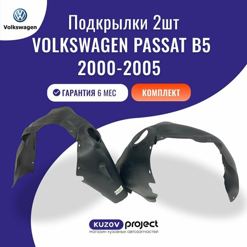 Подкрылки передние 2 шт Volkswagen Passat B5 Фольксваген Пассат Б5 2000-2005 Тайвань 4869₽