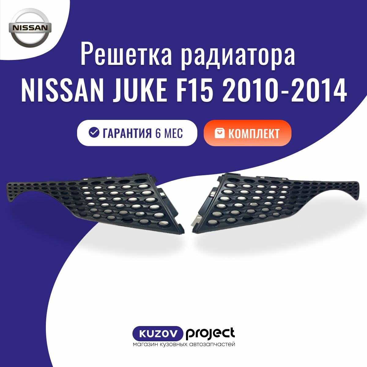 Решетка радиатора Nissan Juke F15 2010-2014 Комплект