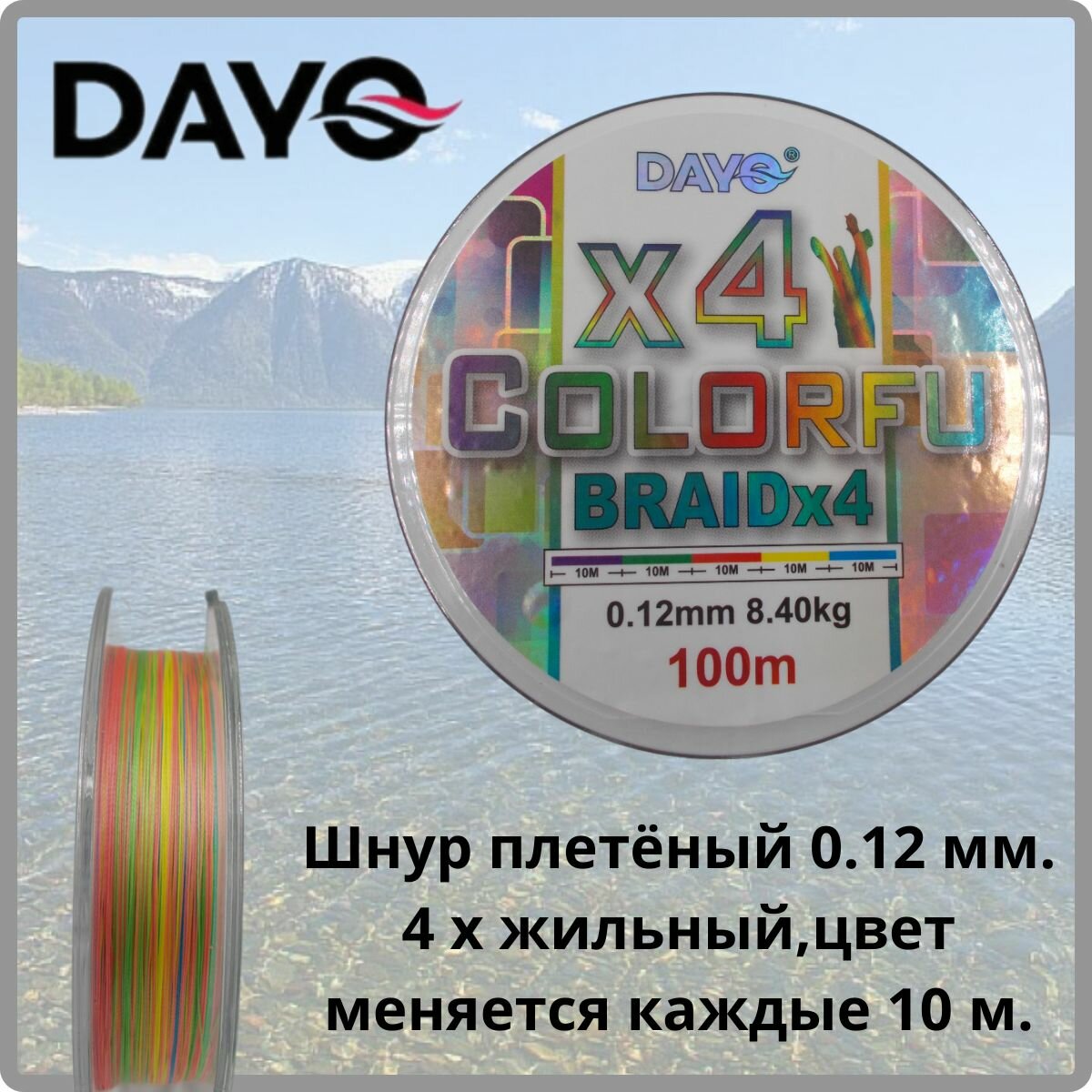 Плетеный шнур DAYO Colorfu 4X 0,12 мм.