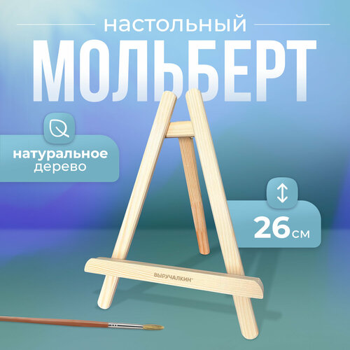 Мольберт настольный Миди Выручалкин 514₽