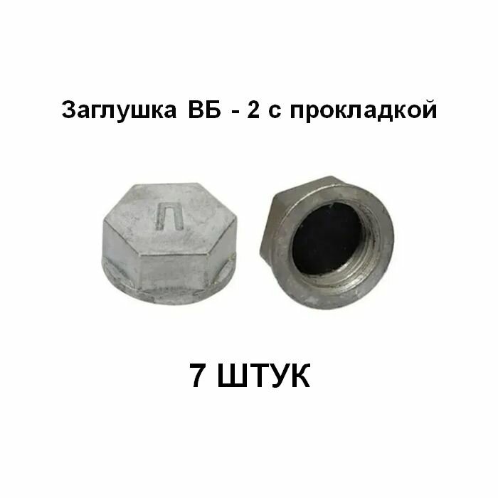 Заглушка ВБ - 2 с прокладкой 7 штук левая резьба силумин вентильный баллон