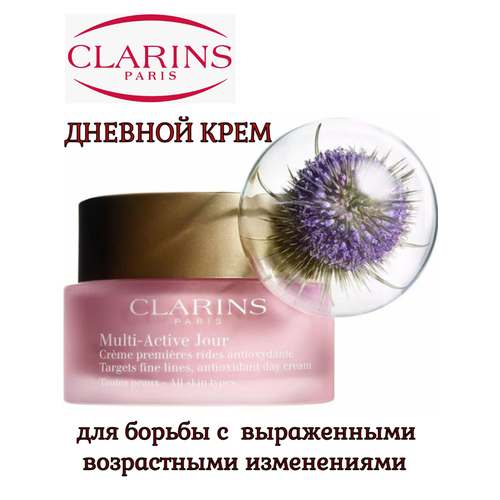CLARINS Дневной крем для борьбы с возрастными изменениями для всех типов кожи Multi-Active, 50 мл дневной крем для всех типов кожи spf20 clarins multi active 50 мл