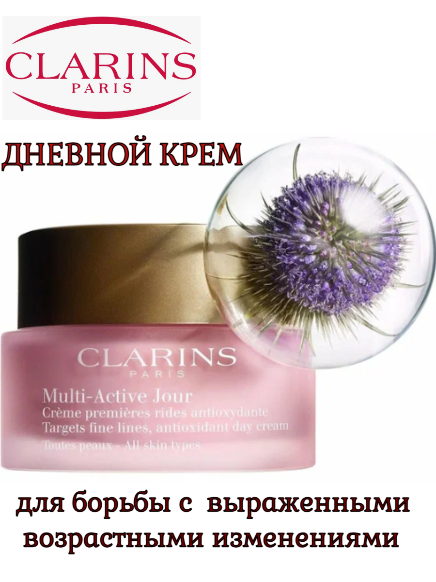 CLARINS Дневной крем для борьбы с возрастными изменениями для всех типов кожи Multi-Active, 50 мл