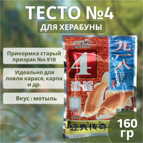 Тесто для насадки (херабуны) Старый призрак №4-Карась 