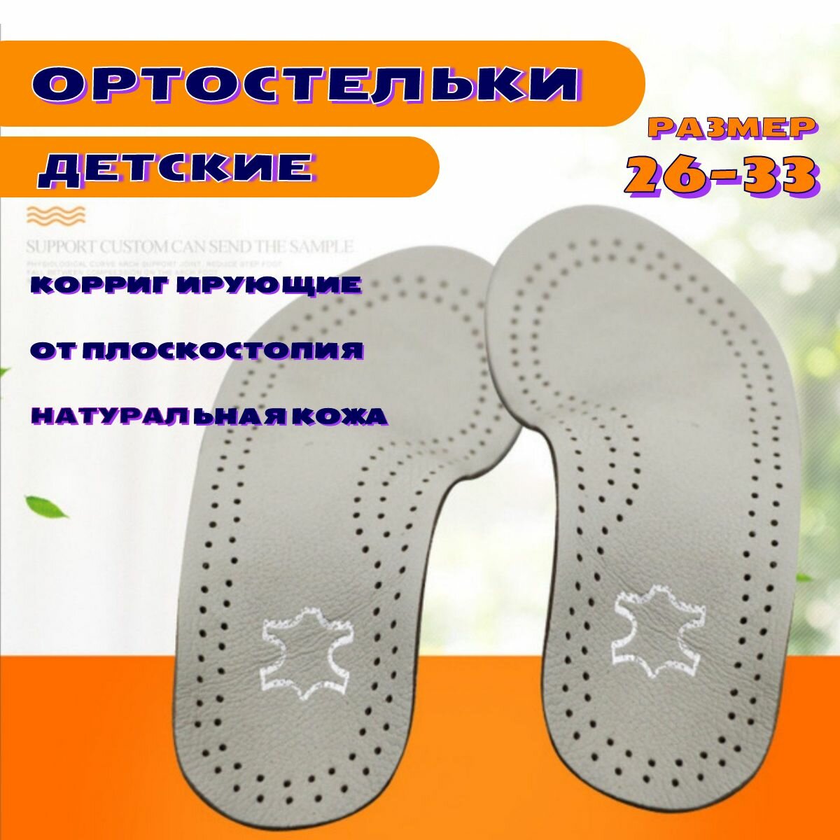 Стельки ортопедические детские кожаные от плоскостопия 1-2 степени р.26-33