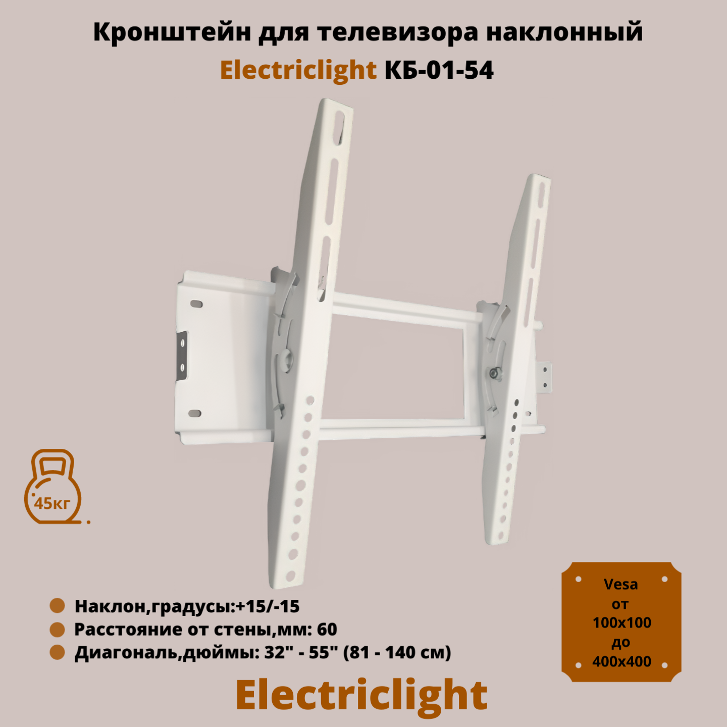 Кронштейн для телевизора на стену наклонный с диагональю 32"-55" Electriclight КБ-01-54, белый