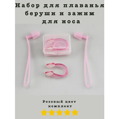 Беруши для плавания - беруши с зажимом для носа комплект + футляр Розовые