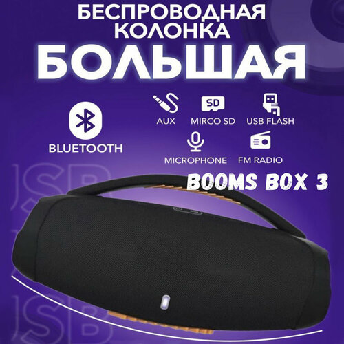 Беспроводная колонка Booms Box 3 40WBTUSBFM черная 4390₽