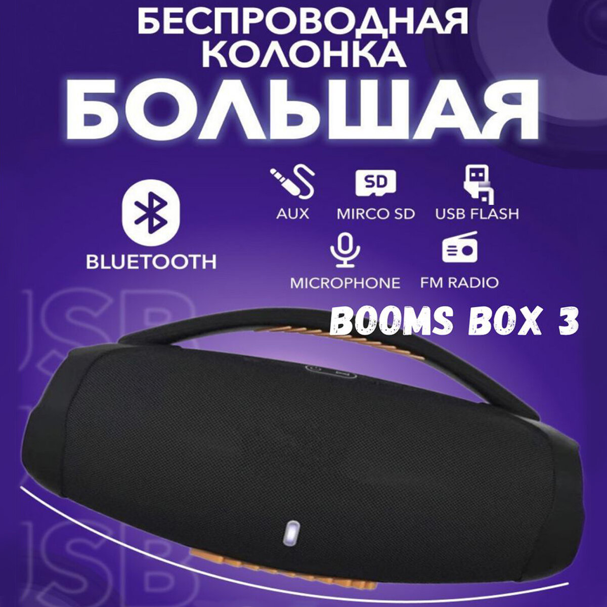 Беспроводная колонка Booms Box 3 (40W/BT/USB/FM)