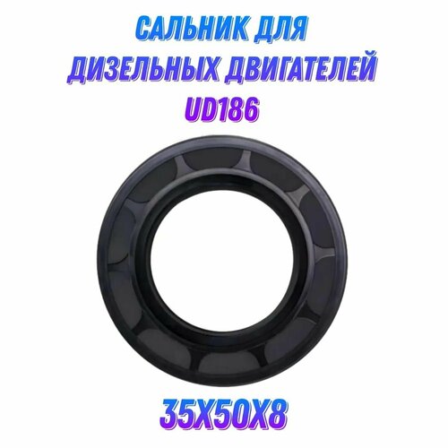 Сальник коленвала для дизельных двигателей UD186 размер 35х50х8мм 240₽