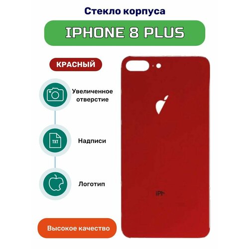 Задняя крышка (стекло) для iPhone 8 Plus красный