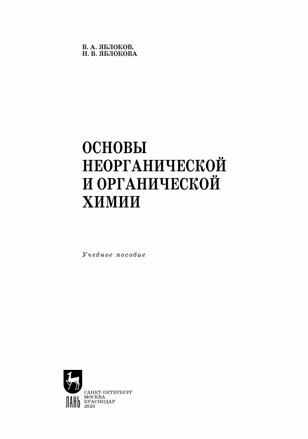 Основы неорганической и органической химии. Учебное пособие для СПО - фото №10