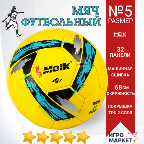 Мяч футбольный 5 размер MEIK, износостойкий TPU 2 слоя, машинная сшивка 32 панели, окружность 68 см, вес 340 гр, профессиональный тренировочный, детский, для любой погоды, разноцветный/ 1 шт. 1 шт детский надувной футбольный мяч