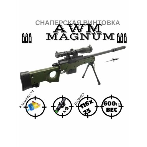 Игрушечная снайперская винтовка AWM MAGNUM с лазерным прицелом. детская снайперская винтовка с лазерным прицелом и глушителем 646 2 стреляет пластиковыми пулями