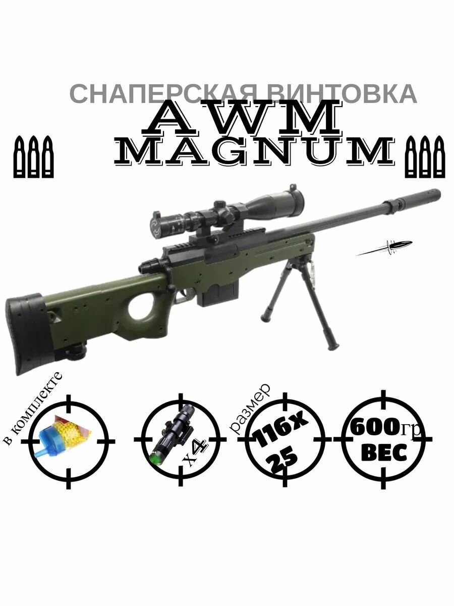 Игрушечная снайперская винтовка AWM MAGNUM с лазерным прицелом.