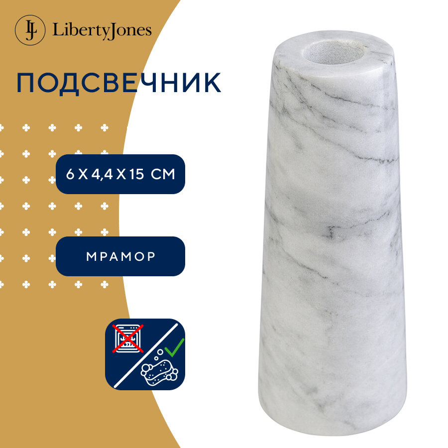 Подсвечник для тонкой свечи Marm 15 см белый мрамор Liberty Jones LJ000032