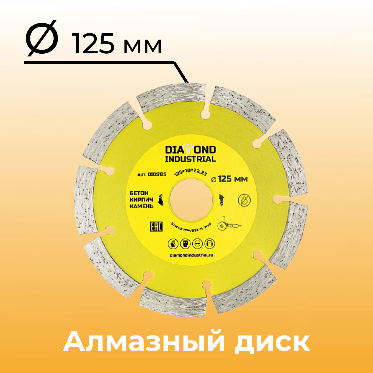 Алмазный диск отрезной 125х22,23 мм Сегментный DIDS125 Diamond Industrial по бетону, кирпичу, камню