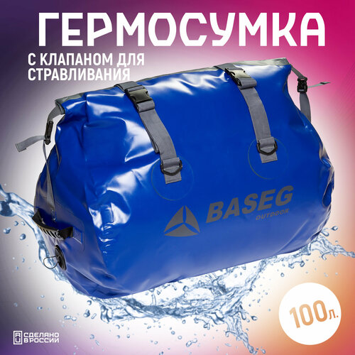 Гермосумка со стравливающим клапаном, 100л, синяя, Baseg, ПВХ