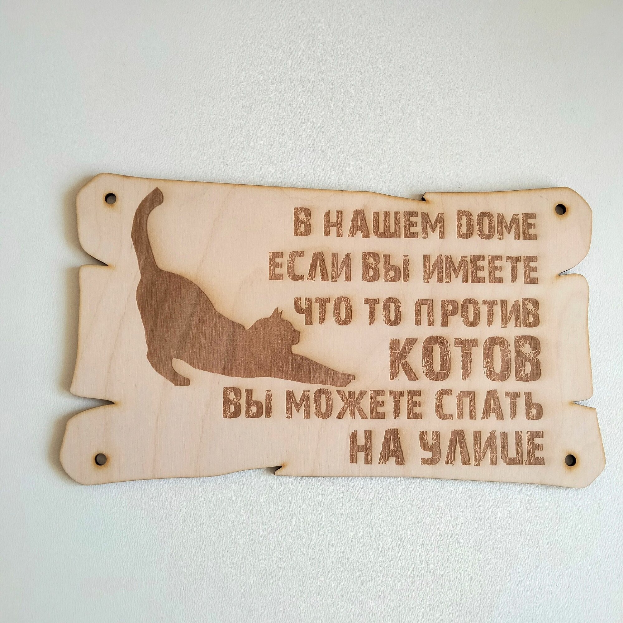 Табличка прикол Если Против Котов