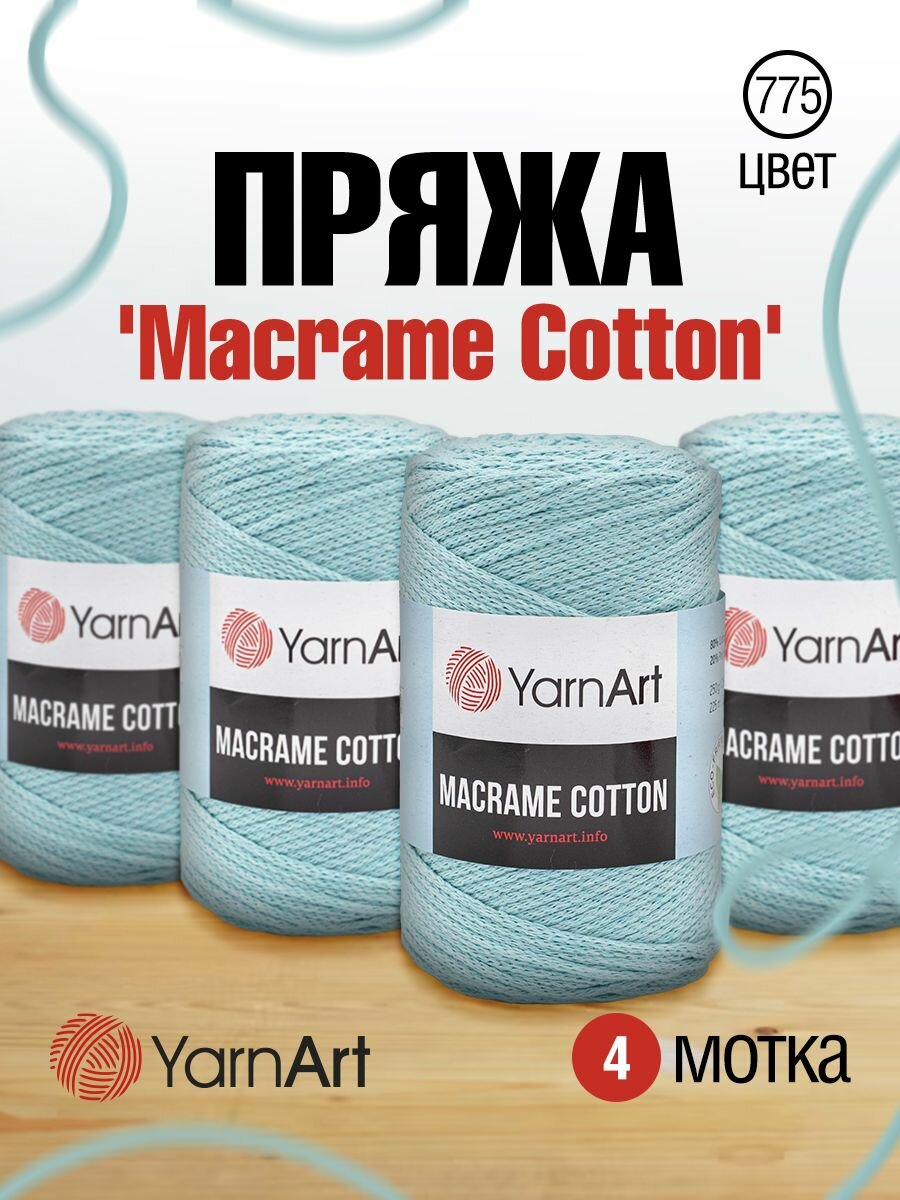 Пряжа для вязания YarnArt 'Macrame Cotton' 250г, 225м (80% хлопок, 20% полиэстер) (775 холодный мятный), 4 мотка