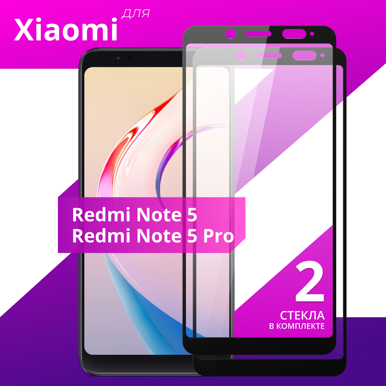 Комплект 2 шт. Защитное противоударное стекло для телефона Xiaomi Redmi Note 5 и Redmi Note 5 Pro / Глянцевое стекло с олеофобным покрытием на смартфон Сяоми Редми Нот 5 и Редми Нот 5 Про