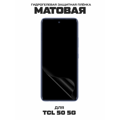 Пленка защитная гидрогелевая Krutoff для TCL 50 5G (матовая)