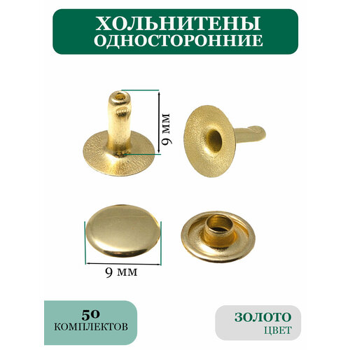 Односторонние хольнитены 9 мм для одежды и обуви 190₽
