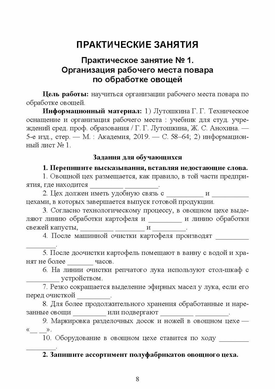 Техническое оснащение и организация рабочего места повара, кондитера. Практикум - фото №2