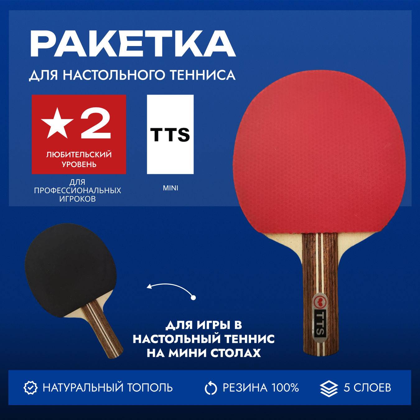 Ракетка для настольного тенниса TTS Mini
