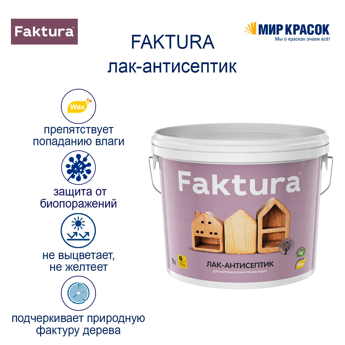 FAKTURA лак-антисептик водорастворимый с натуральным воском и ионами серебра, золотой дуб (0,9л) — фото 1