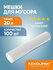 Мешки для мусора 20 л, 100 шт, 8 мкм, цвет белый