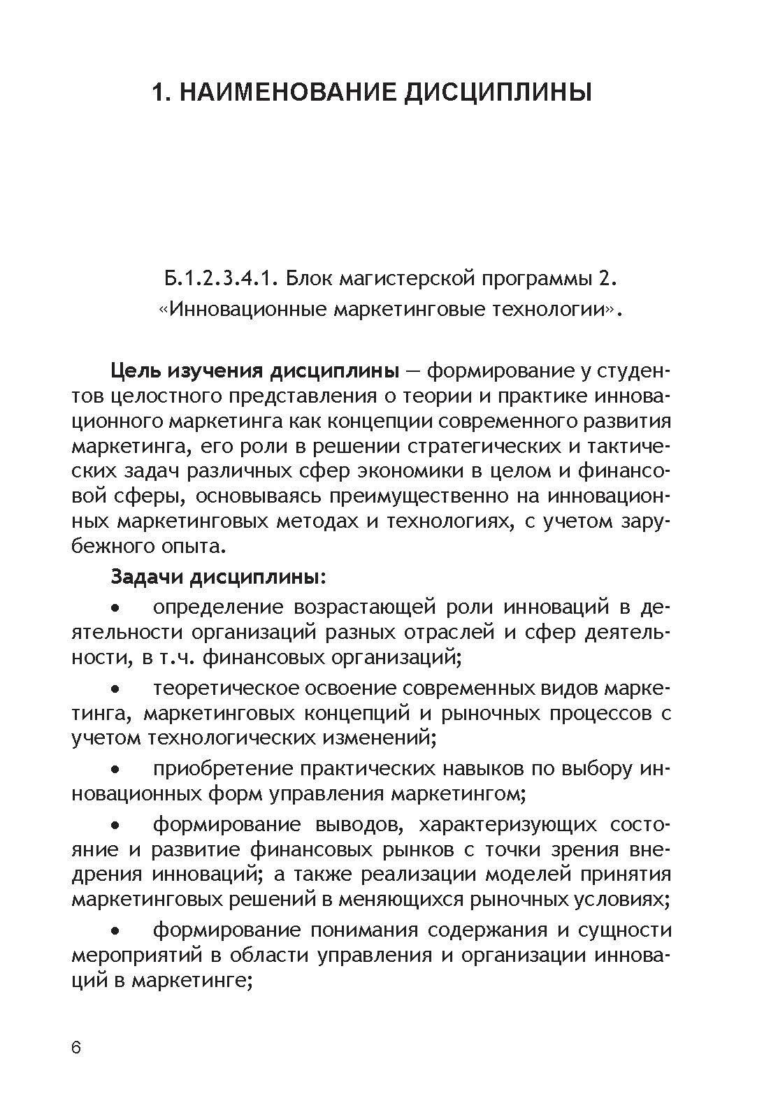 Инновационные маркетинговые технологии. Рабочая программа дисциплины для студентов, обучающихся по направлению подготовки 38.04.02 «Менеджмент», магистерская программа «Финансовый маркетинг» (очная фо - фото №3