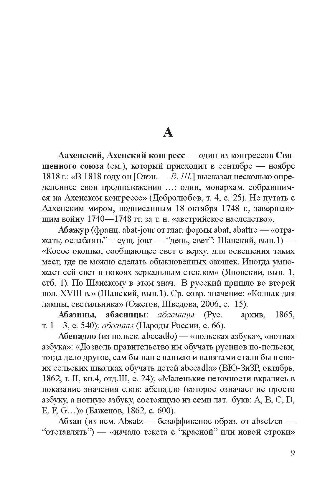 Историко-этимологический словарь русской лексики XVII—XIX веков. Том 1. А-М - фото №5