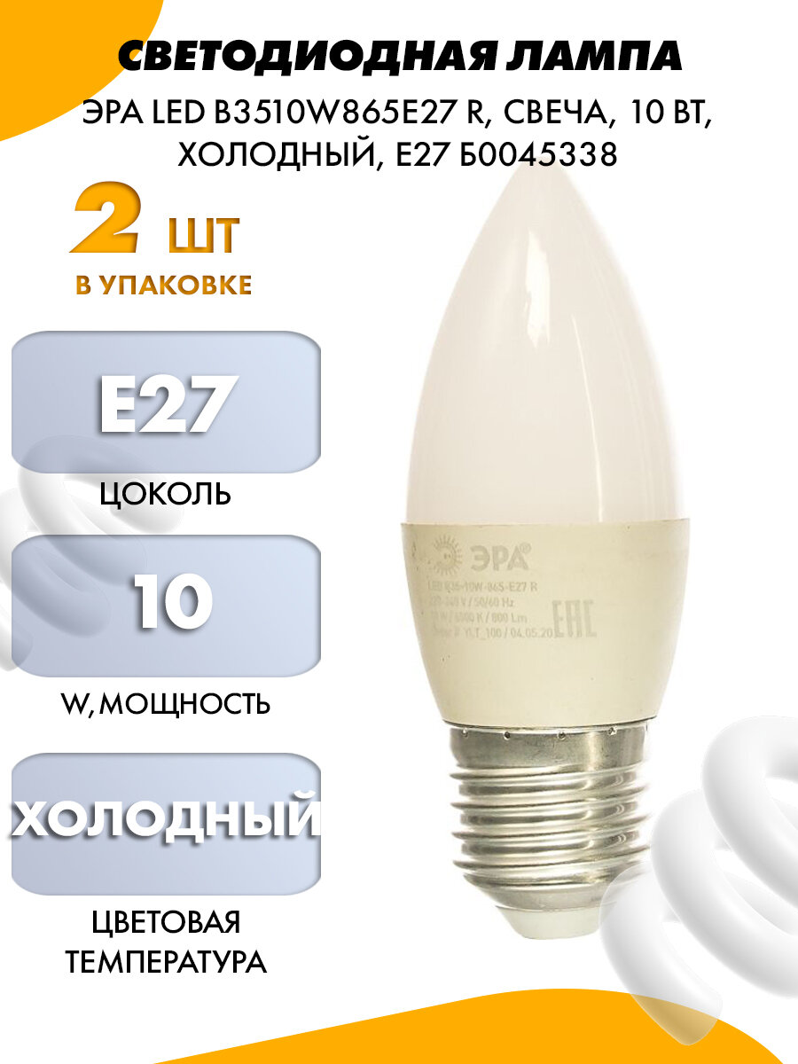 ЭРА LED B3510W865E27 R диод, свеча, 10Вт, хол, E27 Б0045338