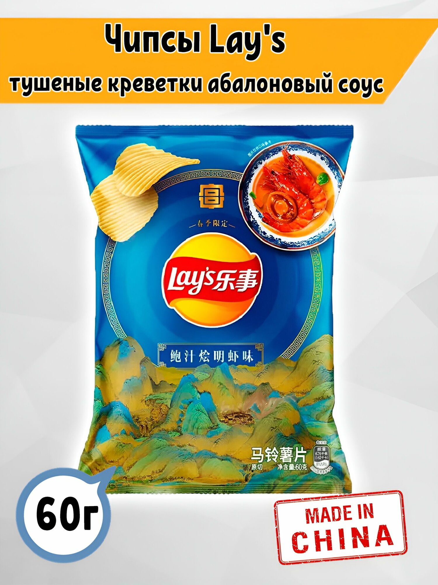 Чипсы Лэйс Lay's со вкусом тушеных креветок с абалоновым соусом, 60гр, Китай