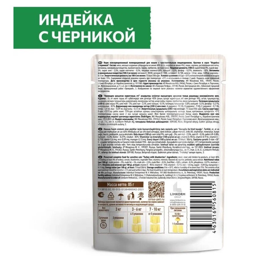 Влажный корм SIRIUS для кошек с чувствительным пищеварением, кусочки в соусе, индейка с черникой,12*85 гр (12 шт.) — фото 1