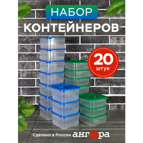 Контейнер для еды и хранения продуктов 20шт Ангора 0,7л+1л набор контейнеров 0,7 л + 1 л, синий / зеленый синий, зеленый, синий