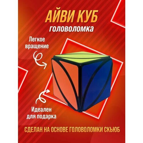 Развивающая головоломка кубик Рубика Ivy Cube
