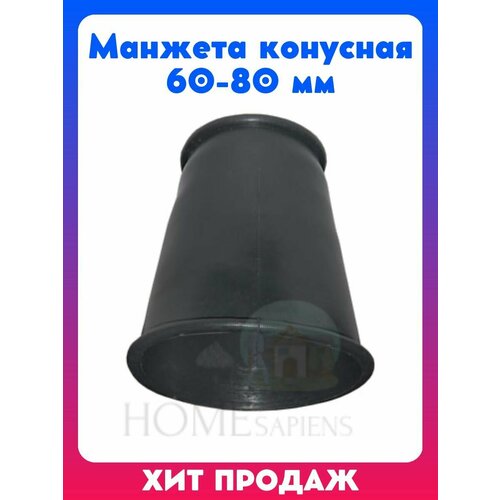 Манжета конусная 60-80 мм, под сливной бачок унитаза