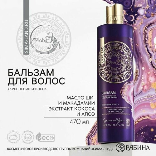 Бальзам для волос комплекс масел и экстрактов укрепление и блеск 470 мл URAL LAB 793₽
