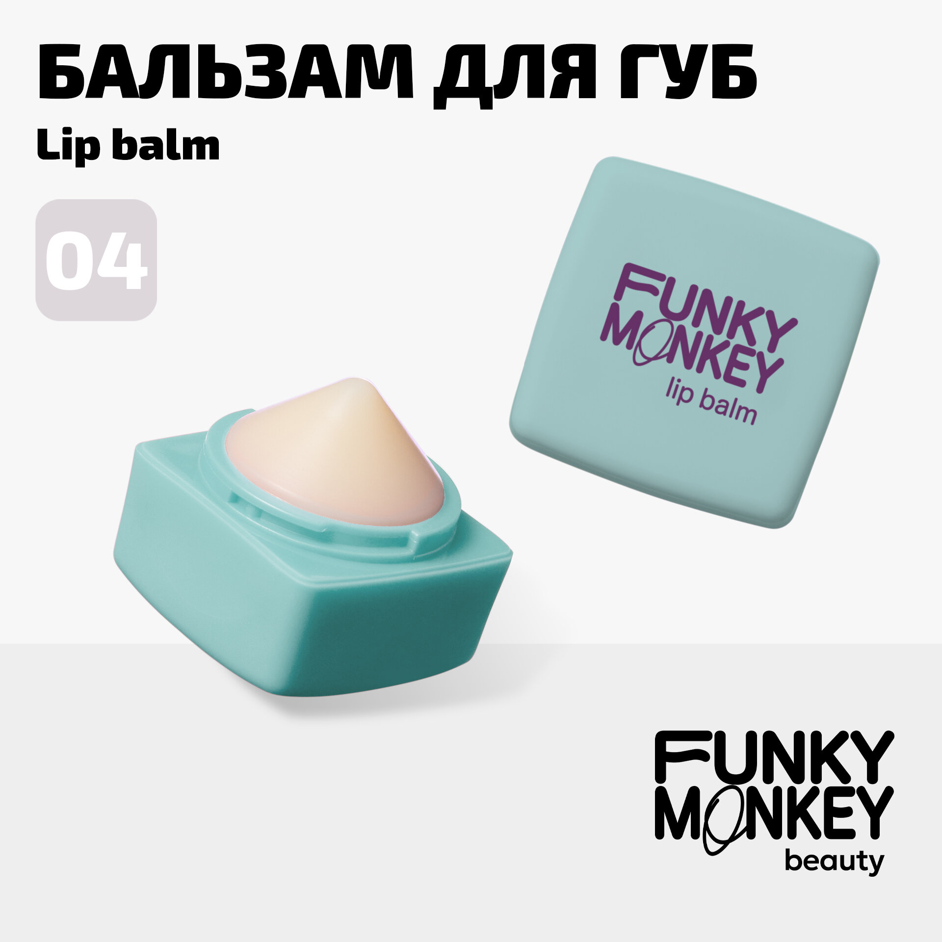 Funky Monkey Бальзам для губ Lipbalm тон 04