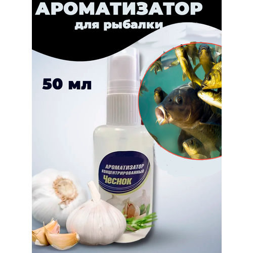 Ароматизатор рыболовный для прикормки Чеснок