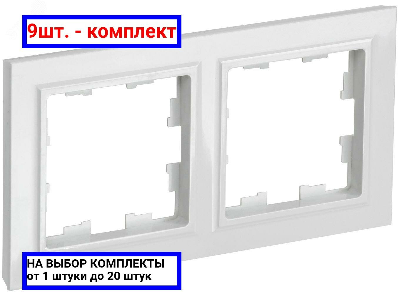9шт. - BRITE Рамка 2 поста РУ-2-БрБ белый / IEK; арт. BR-M22-K01; оригинал / - комплект 9шт