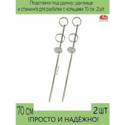 Подставка под удочку, удилище и спининга для рыбалки с кольцами 70 см, 2 шт