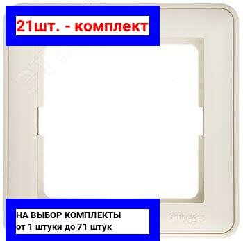 21шт. - W59 Рамка 1 пост бежевая / Systeme Electric; арт. KD-1-28; оригинал / - комплект 21шт