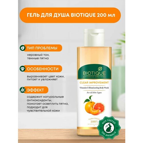 Гель для душа очищающий с витамином С Biotique Биотик 200мл 476₽