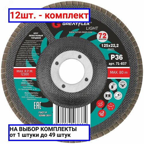 12шт - Круг лепестковый торцевой GreatFlex Light 72 лепестка 125 х 222 мм P100 Greatflex арт 71-841 оригинал - ц з 12шт 1352₽