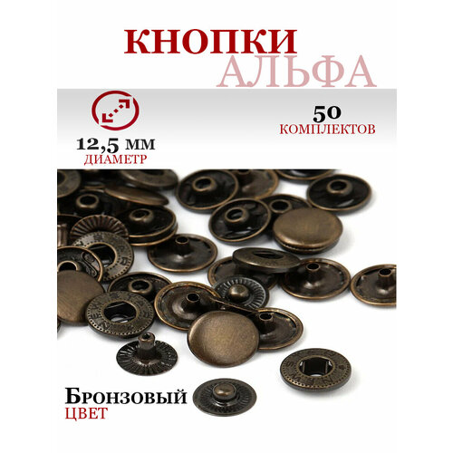 Кнопки застежки Альфа швейные металлические 125 мм 347₽