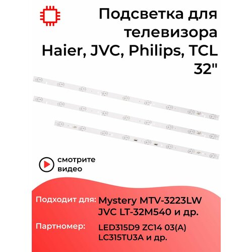 Подсветка MyPads для телевизоров JVC LT-32M540, LT-32M340W, Mystery MTV-3223LW / 32" 3V 8/9 led (комплект 3 шт) 634mm(560mm)