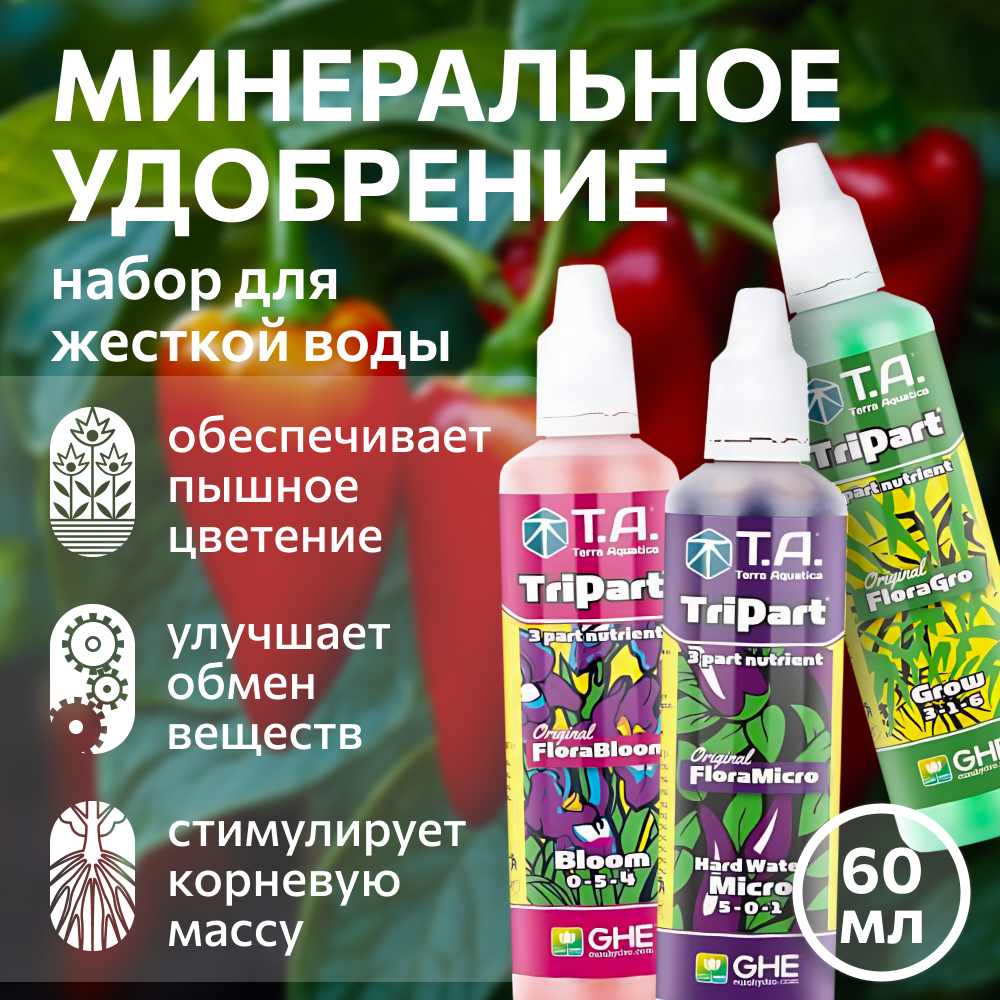 Комплект удобрений Terra Aquatica TriPart Combo (GHE Flora Series) 3 шт. по 60 мл.